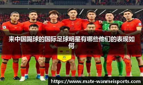 来中国踢球的国际足球明星有哪些他们的表现如何