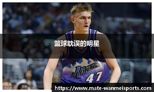 篮球耽误的明星