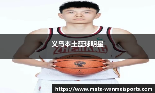 义乌本土篮球明星
